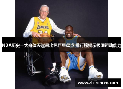NBA历史十大身体天赋最出色巨星盘点 排行榜揭示极限运动能力