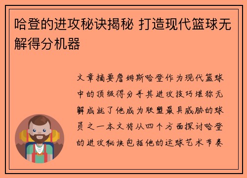 哈登的进攻秘诀揭秘 打造现代篮球无解得分机器