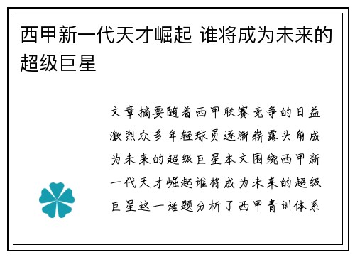 西甲新一代天才崛起 谁将成为未来的超级巨星