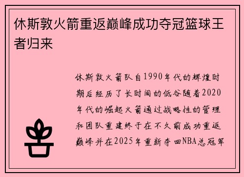 休斯敦火箭重返巅峰成功夺冠篮球王者归来