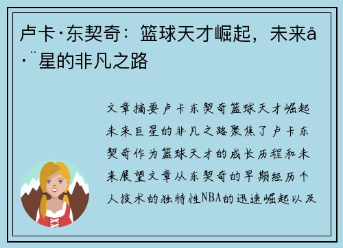 卢卡·东契奇：篮球天才崛起，未来巨星的非凡之路