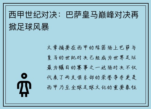 西甲世纪对决：巴萨皇马巅峰对决再掀足球风暴