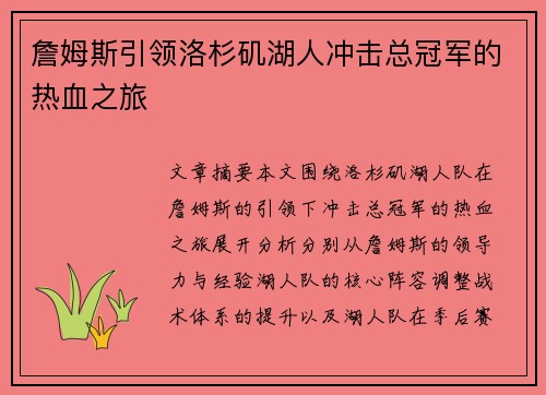 詹姆斯引领洛杉矶湖人冲击总冠军的热血之旅