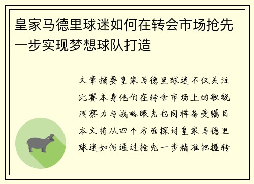 皇家马德里球迷如何在转会市场抢先一步实现梦想球队打造