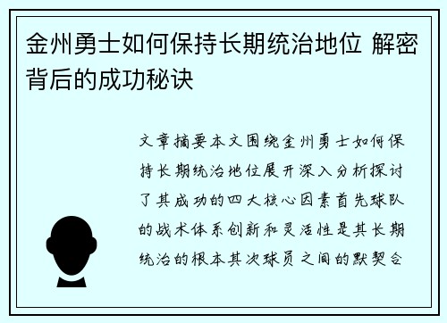 金州勇士如何保持长期统治地位 解密背后的成功秘诀