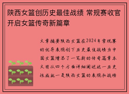 陕西女篮创历史最佳战绩 常规赛收官开启女篮传奇新篇章