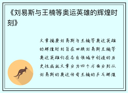 《刘易斯与王楠等奥运英雄的辉煌时刻》