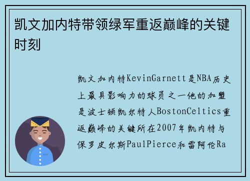 凯文加内特带领绿军重返巅峰的关键时刻