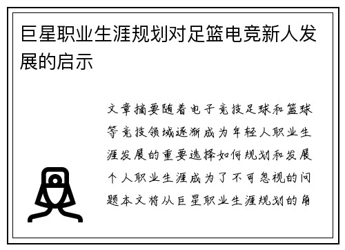 巨星职业生涯规划对足篮电竞新人发展的启示