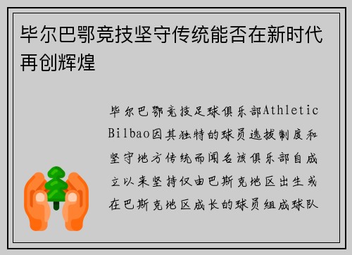 毕尔巴鄂竞技坚守传统能否在新时代再创辉煌