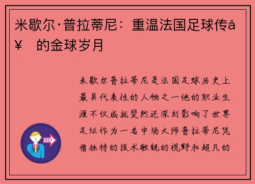 米歇尔·普拉蒂尼：重温法国足球传奇的金球岁月
