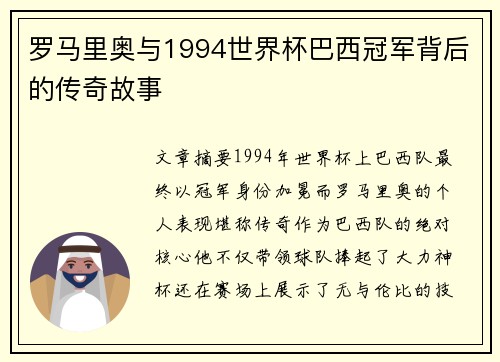 罗马里奥与1994世界杯巴西冠军背后的传奇故事