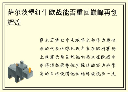 萨尔茨堡红牛欧战能否重回巅峰再创辉煌