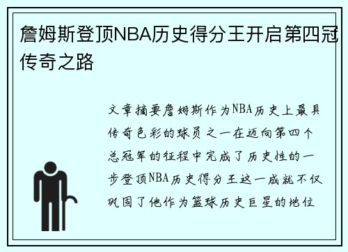 詹姆斯登顶NBA历史得分王开启第四冠传奇之路