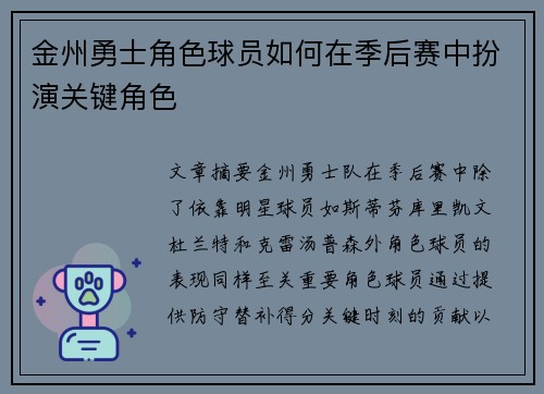 金州勇士角色球员如何在季后赛中扮演关键角色
