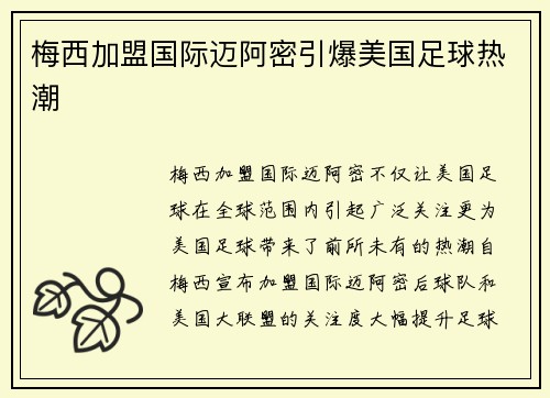梅西加盟国际迈阿密引爆美国足球热潮