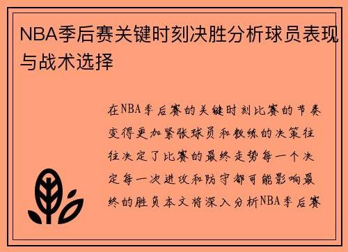NBA季后赛关键时刻决胜分析球员表现与战术选择