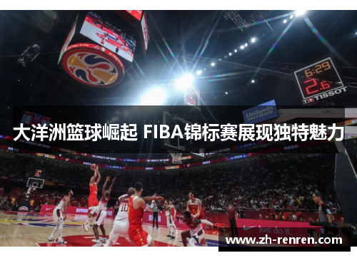 大洋洲篮球崛起 FIBA锦标赛展现独特魅力