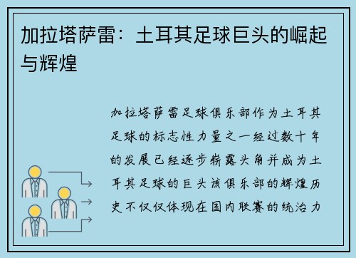 加拉塔萨雷：土耳其足球巨头的崛起与辉煌