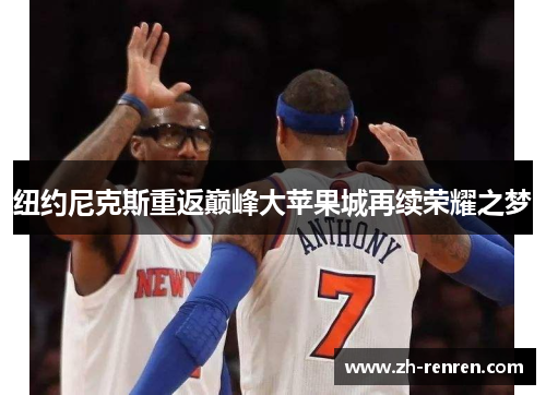 纽约尼克斯重返巅峰大苹果城再续荣耀之梦