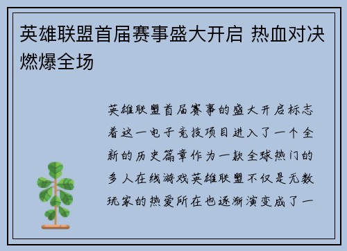 英雄联盟首届赛事盛大开启 热血对决燃爆全场