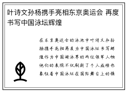 叶诗文孙杨携手亮相东京奥运会 再度书写中国泳坛辉煌